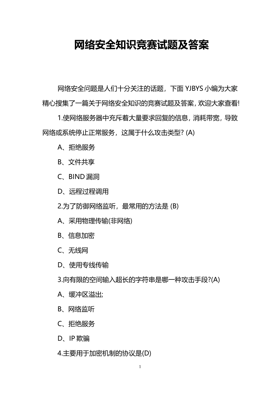 网络安全知识竞赛试题及答案_第1页