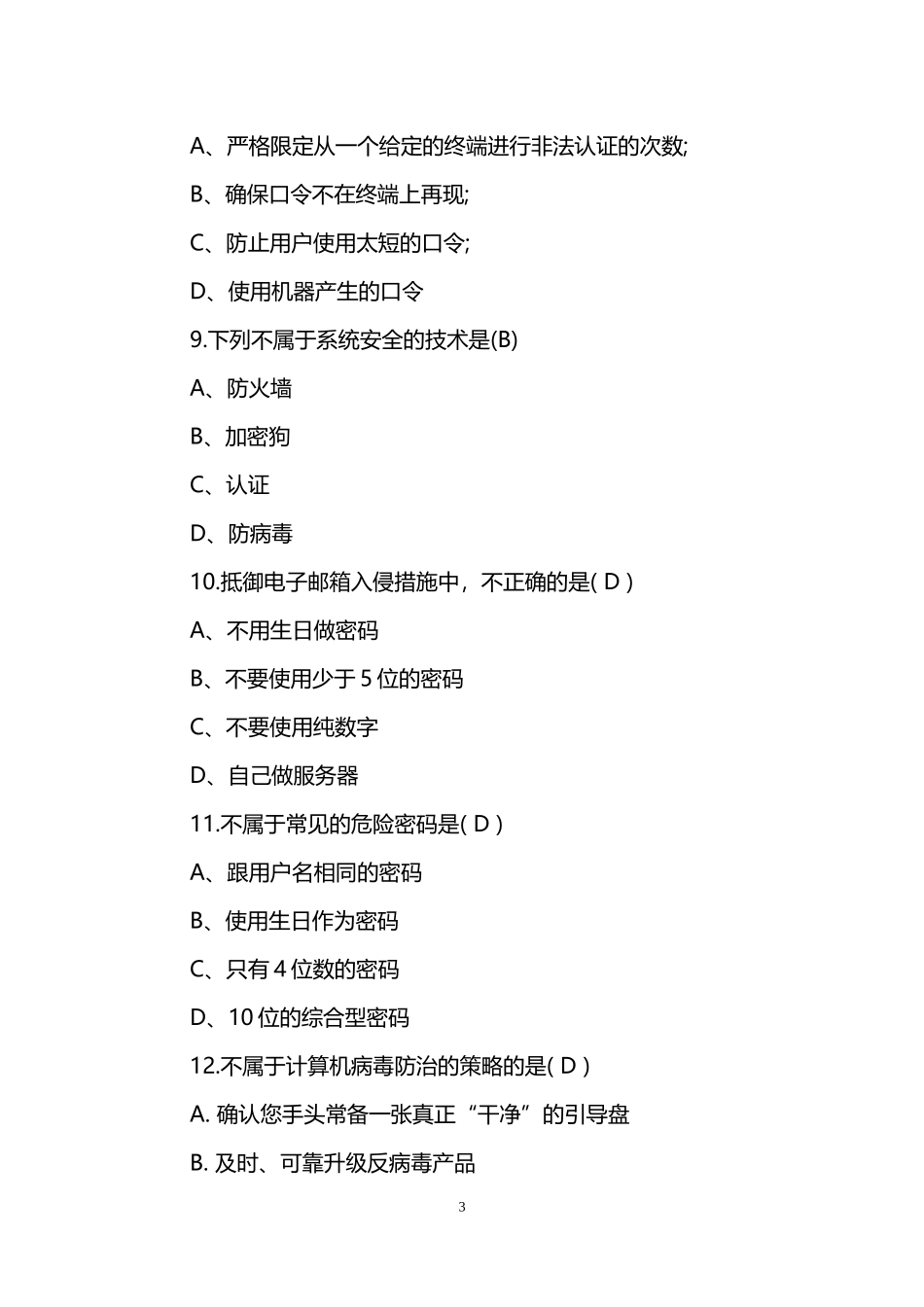 网络安全知识竞赛试题及答案_第3页