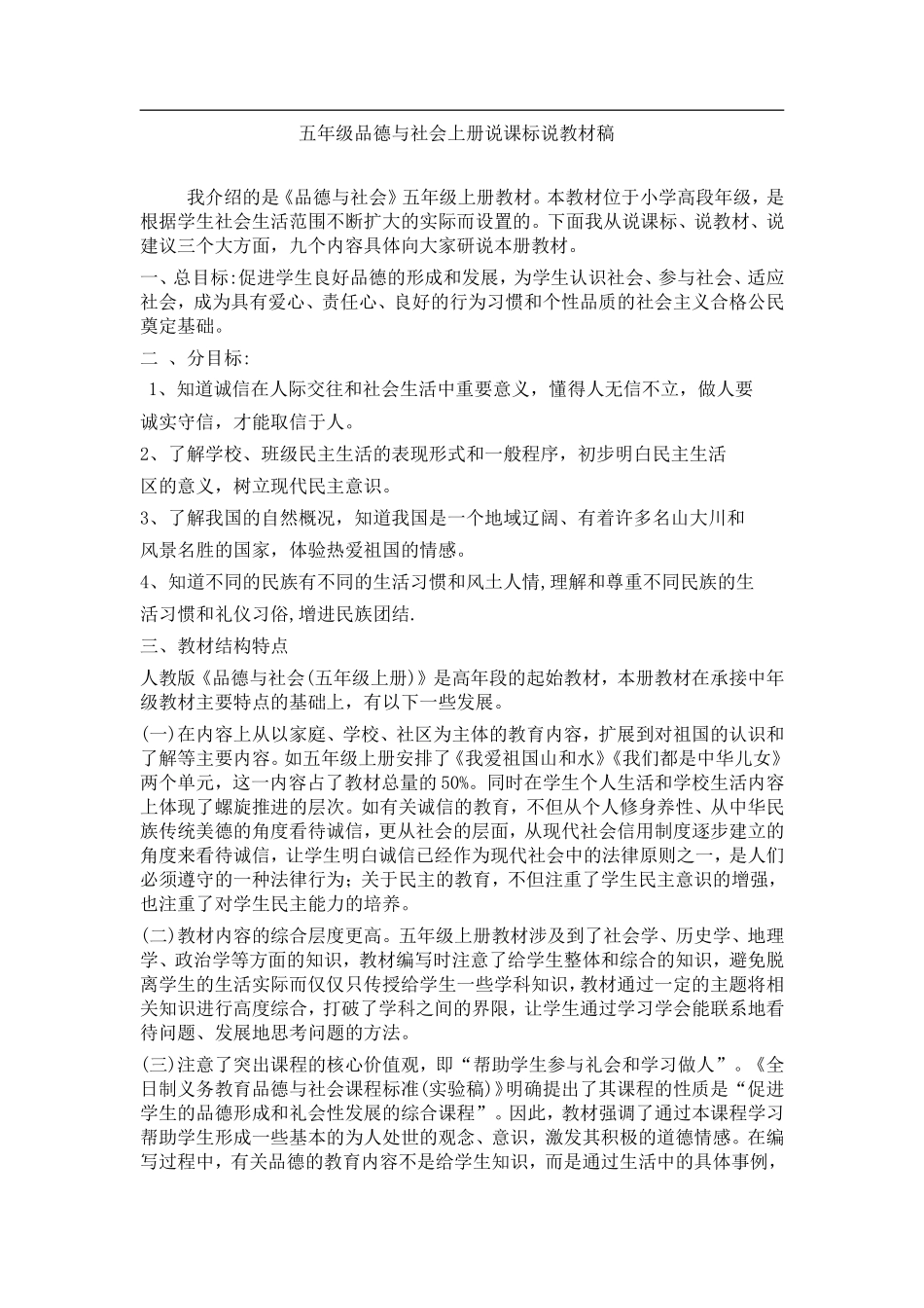五年级品德与社会上册说课标说教材稿_第1页