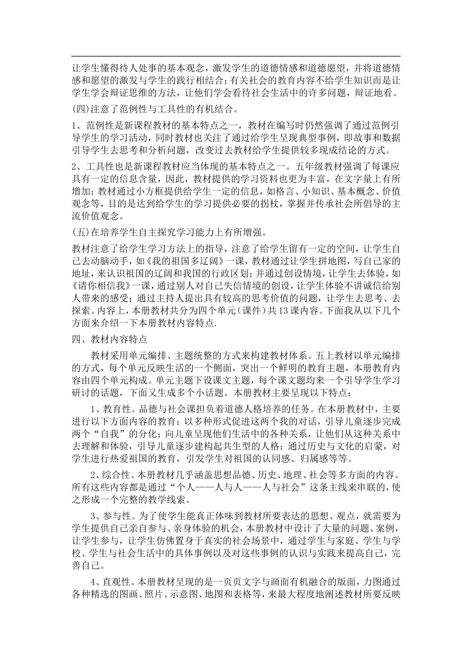 五年级品德与社会上册说课标说教材稿_第2页