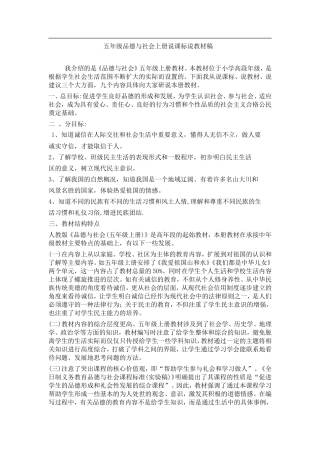 五年级品德与社会上册说课标说教材稿