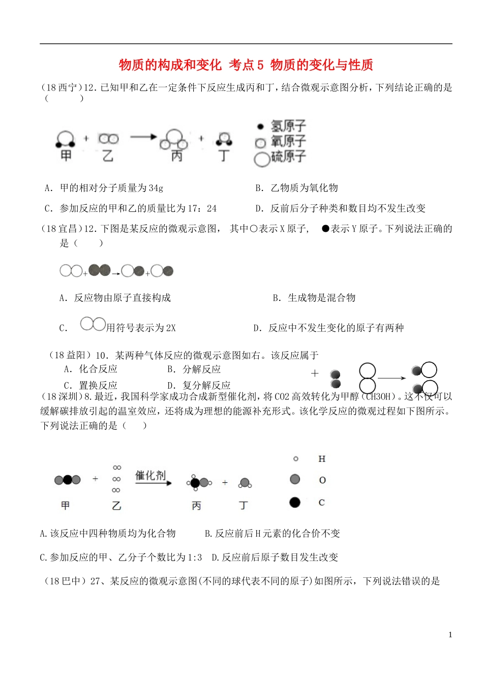 物质的构成和变化 考点5 物质的变化与性质测试题_第1页