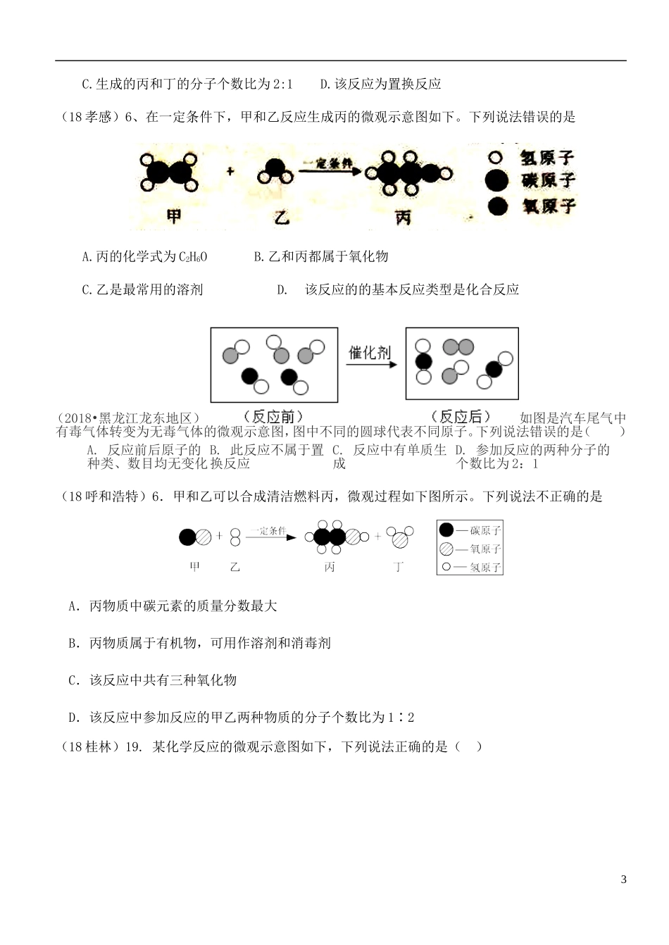 物质的构成和变化 考点5 物质的变化与性质测试题_第3页