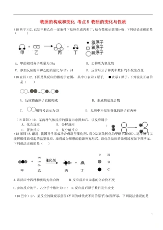 物质的构成和变化 考点5 物质的变化与性质测试题