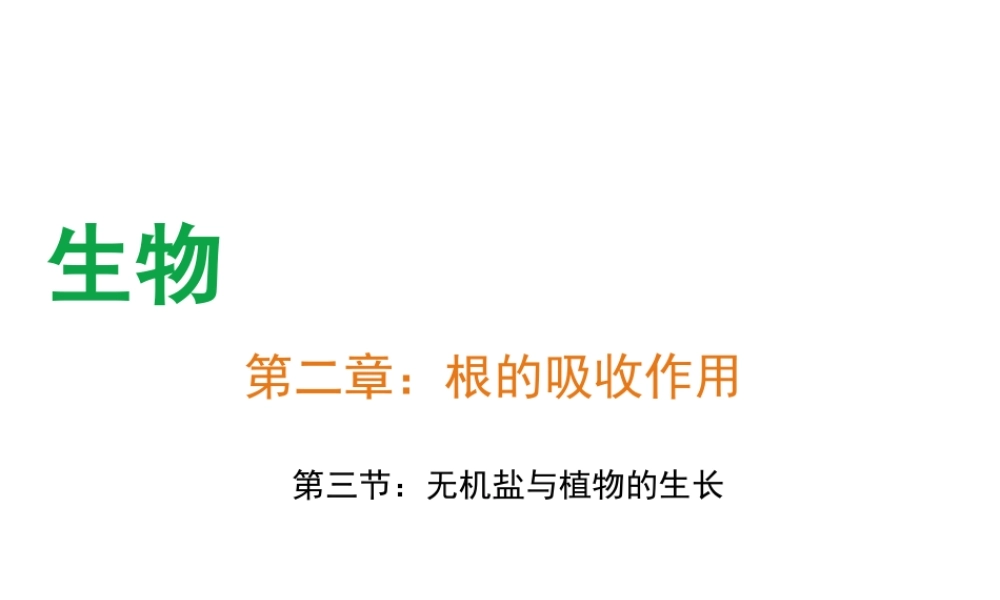 -八年级生物上册 3.2.3 无机盐与植物的生长课件（1）（新版）冀教版-（新版）冀教版初中八年级上册生物课件