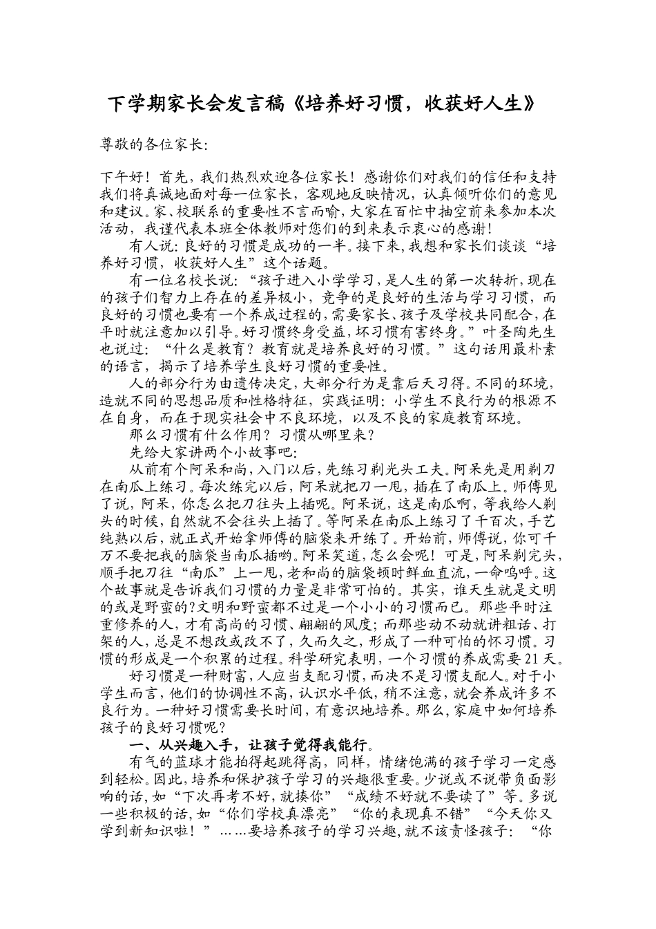 下学期家长会发言稿《培养好习惯，收获好人生》_第1页