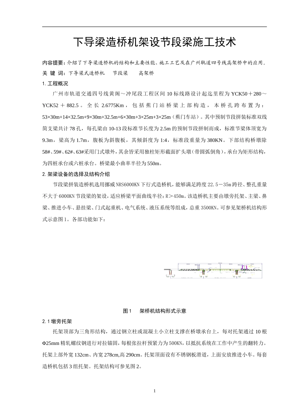 下导梁造桥机架设节段梁施工技术感悟_第1页