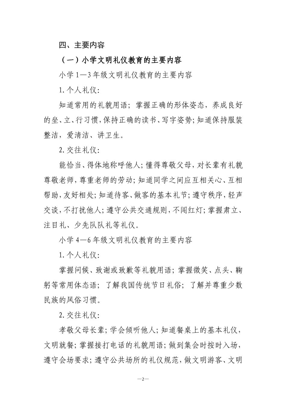 县教育委员会中小学文明礼仪教育工作方案_第2页