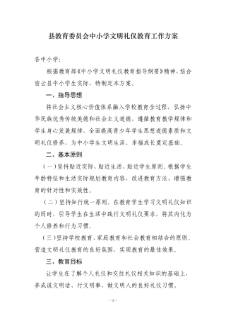 县教育委员会中小学文明礼仪教育工作方案