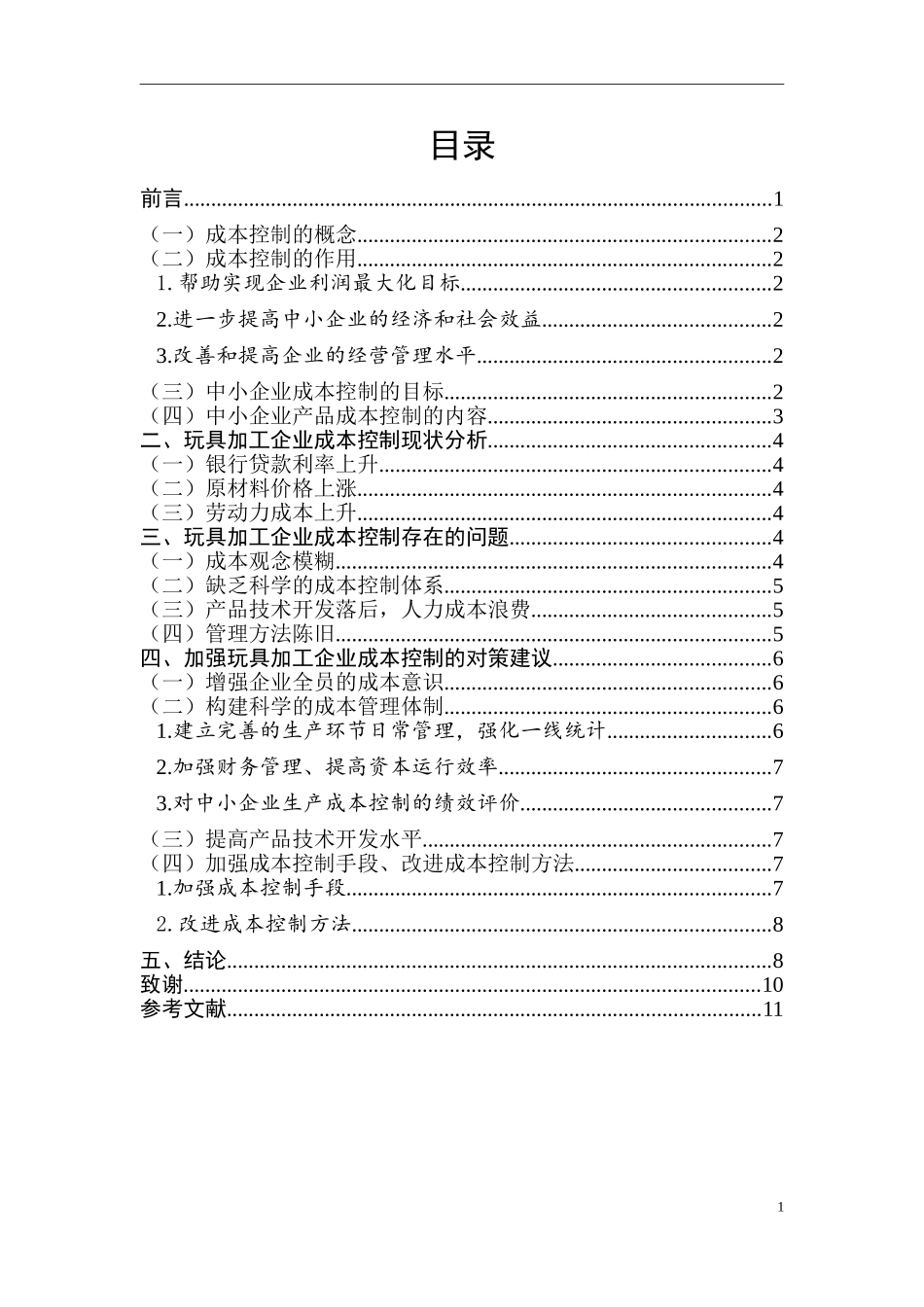 现中小型加工企业的成本控制分析研究玩具加工企业成本控制问题及对策  财务管理专业_第3页