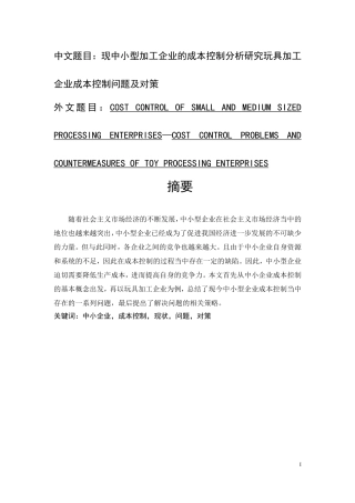 现中小型加工企业的成本控制分析研究玩具加工企业成本控制问题及对策  财务管理专业