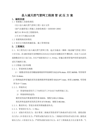 县入城天然气管网工程清 管 试 压 方 案