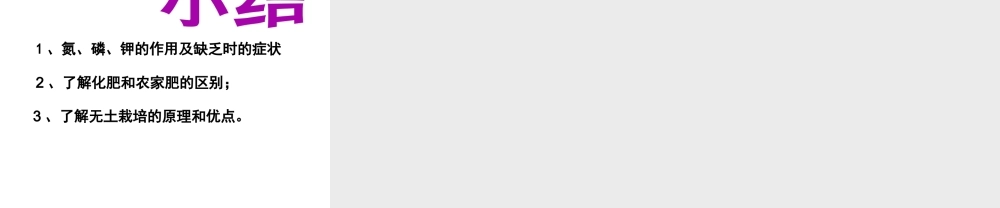 -八年级生物上册 3.2.3 无机盐与植物的生长课件（2）（新版）冀教版-（新版）冀教级上册生物课件