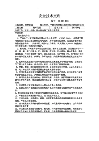 小区临水临电施工安全技术交底