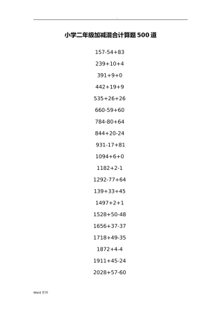 小学二年级加减混合计算题500道测试题