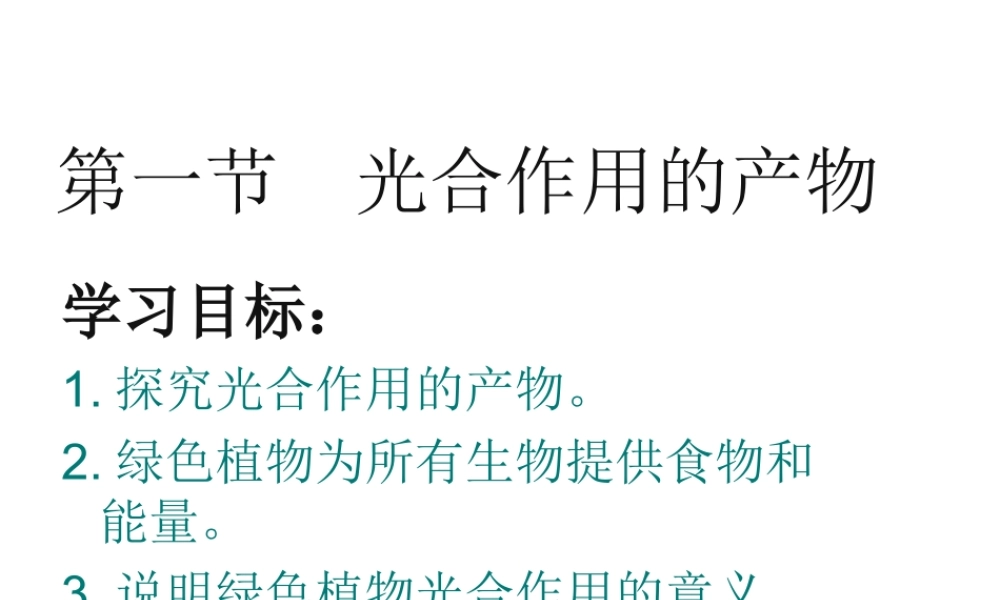-八年级生物上册 3.3.1 光合作用的产物课件 （新版）冀教版-（新版）冀教版初中八年级上册生物课件
