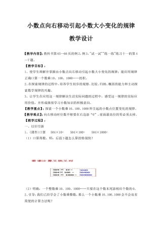 小数点向右移动引起小数大小变化的规律教学设计