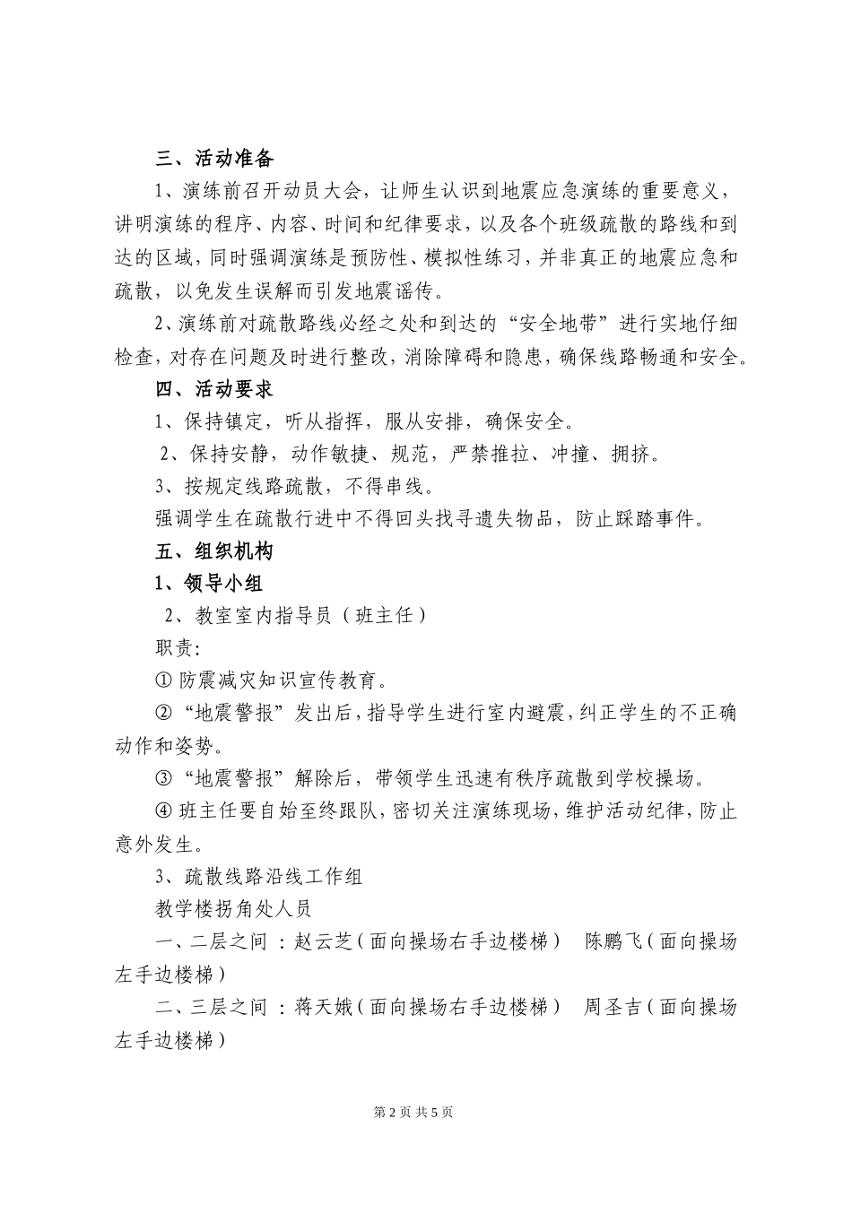 小学防震减灾知识宣传教育和地震应急演练方案_第2页