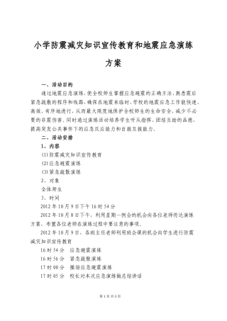 小学防震减灾知识宣传教育和地震应急演练方案