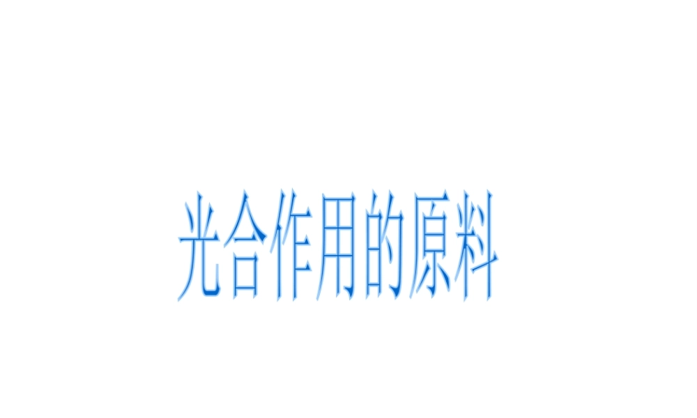 -八年级生物上册 3.3.2 光合作用的原料课件 （新版）冀教版-（新版）冀教版初中八年级上册生物课件