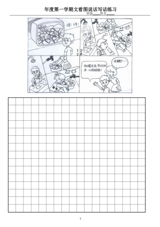 小学年度第一学期文看图说话写话练习