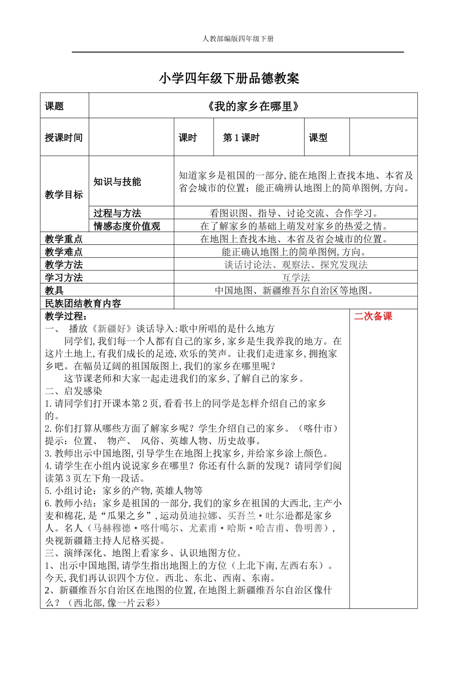 小学四年级下册品德教案_第1页