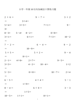 小学一年级10以内加减法口算练习题