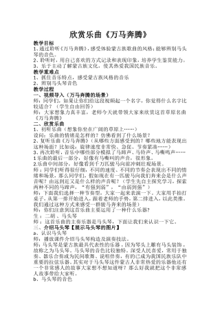 欣赏乐曲《万马奔腾》