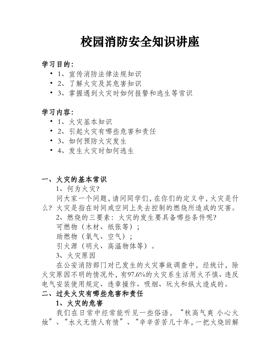 校园消防安全知识讲座_第1页