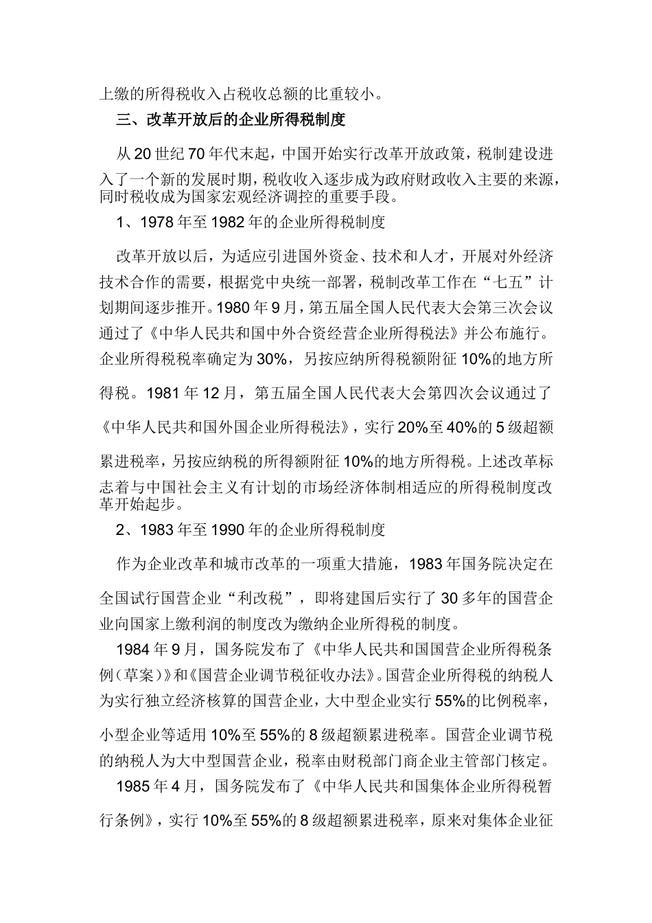 新中国成立前的企业所得税制度_第2页