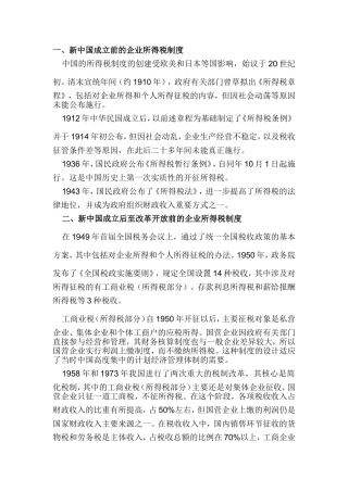 新中国成立前的企业所得税制度