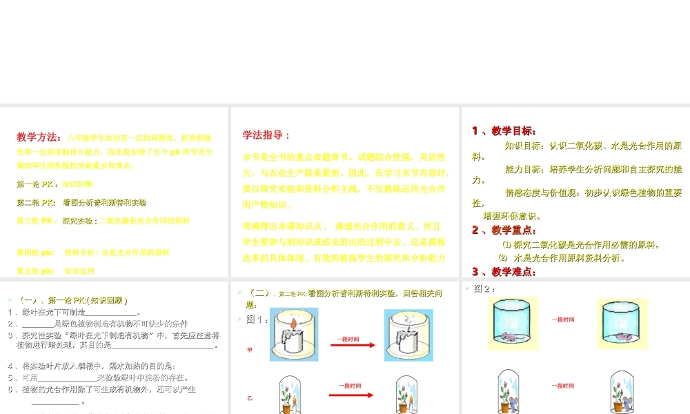 -八年级生物上册 3.3.2 光合作用的原料课件（2）（新版）冀教版-（新版）冀教级上册生物课件