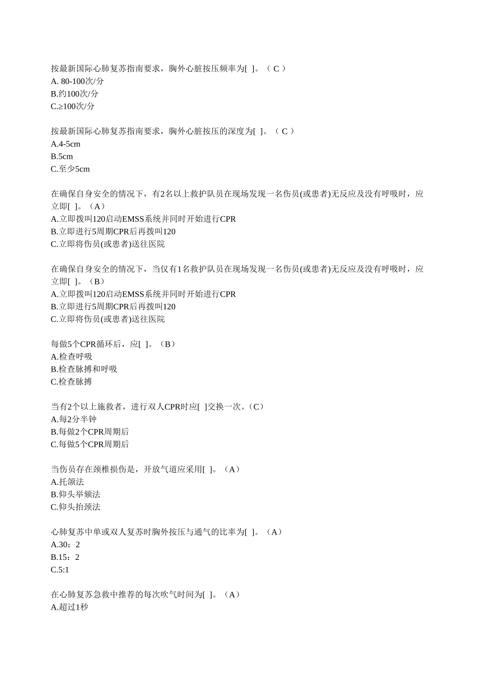 胸外心脏按压频率测试题_第1页