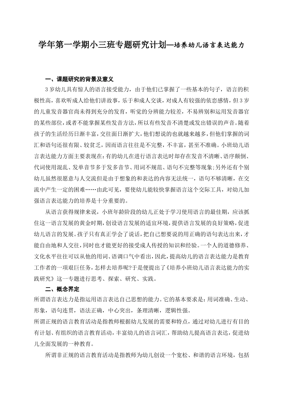 学年第一学期小三班专题研究计划—培养幼儿语言表达能力_第1页