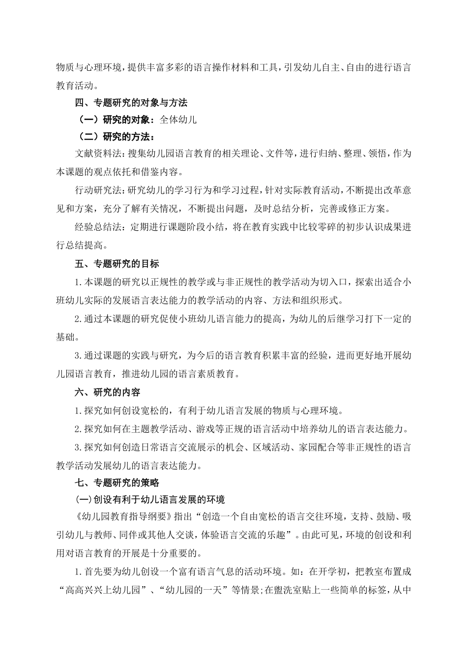 学年第一学期小三班专题研究计划—培养幼儿语言表达能力_第2页