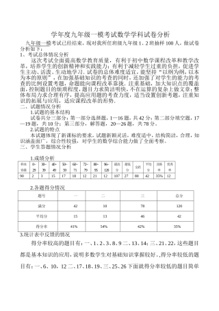 学年度九年级一模考试数学学科试卷分析