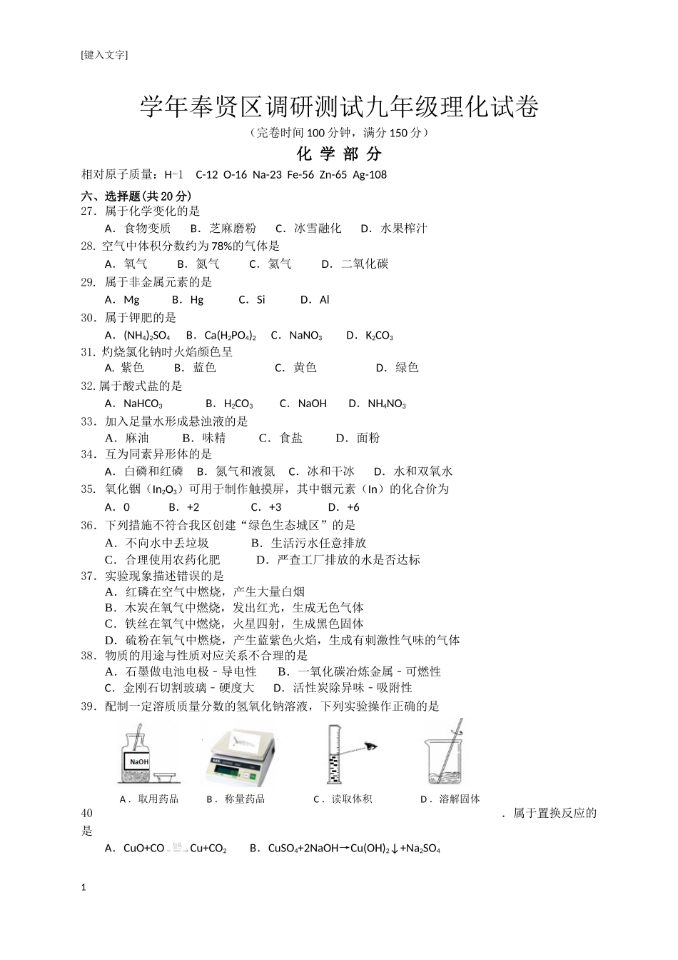 学年奉贤区调研测试九年级理化试卷_第1页