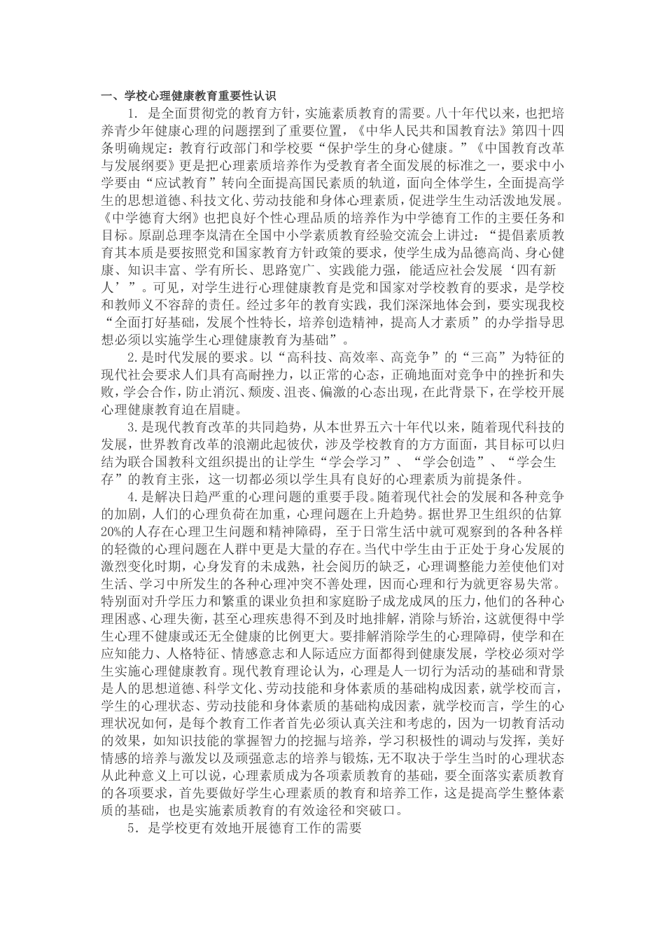 学校心理健康教育重要性认识_第1页