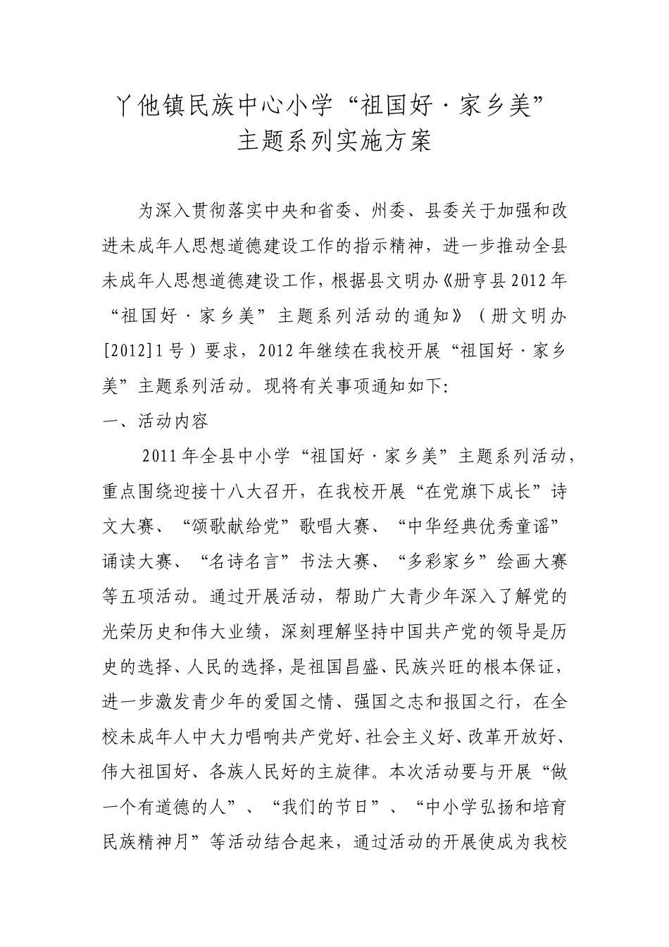 丫他镇民族中心小学“祖国好·家乡美”主题系列实施方案_第1页