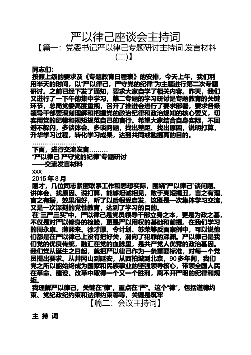 严以律己座谈会主持词_第1页