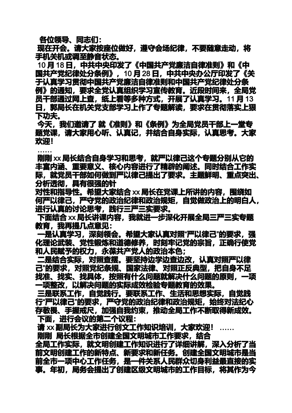 严以律己座谈会主持词_第2页