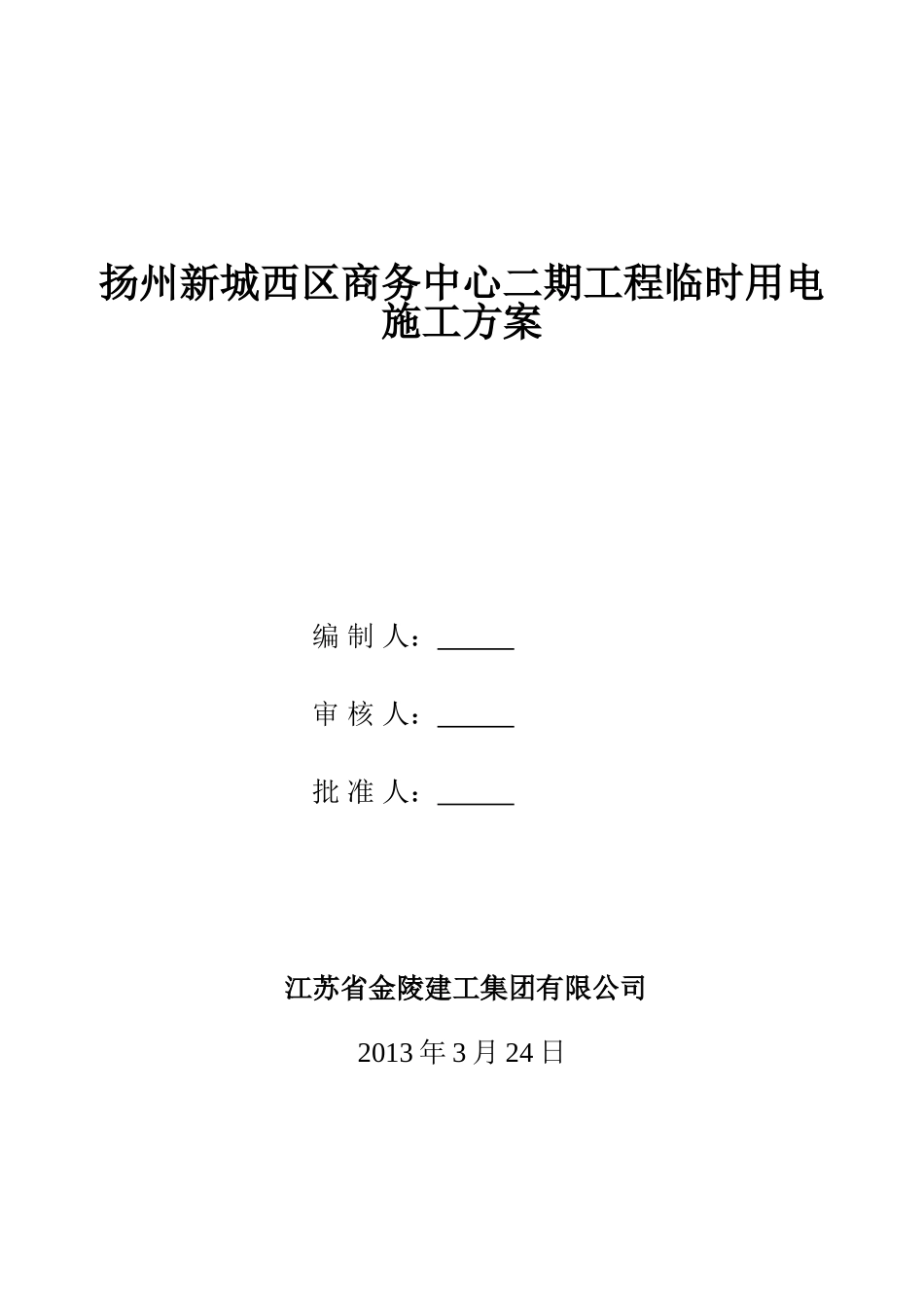 扬州新城西区商务中心二期工程临时用电施工方案_第1页