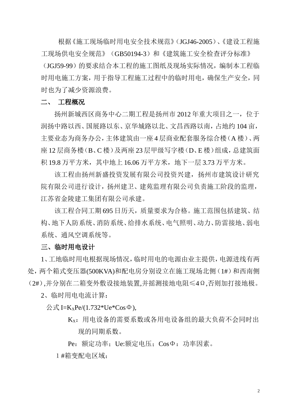扬州新城西区商务中心二期工程临时用电施工方案_第3页