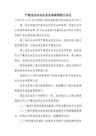 严重违法失信企业名单管理暂行办法