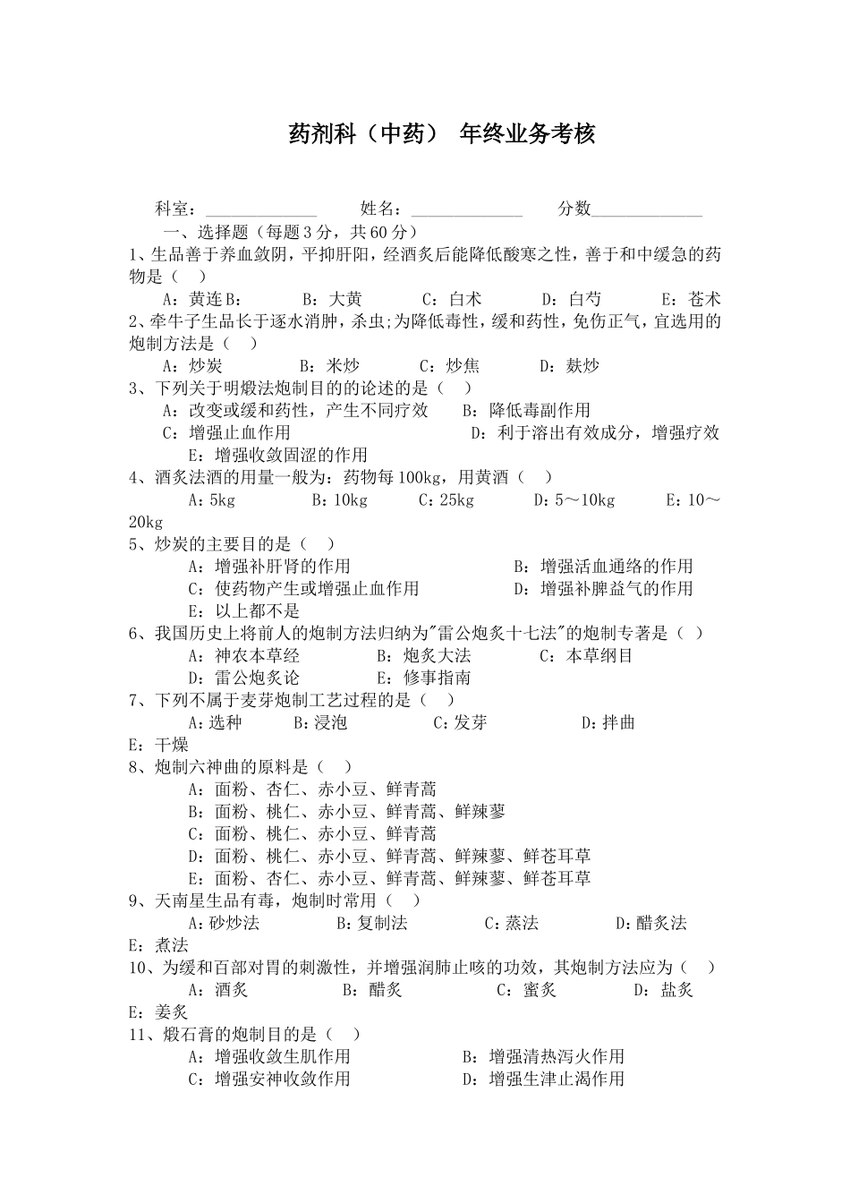 药剂科（中药） 年终业务考核测试题_第1页