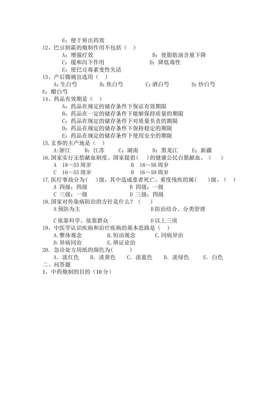 药剂科（中药） 年终业务考核测试题_第2页