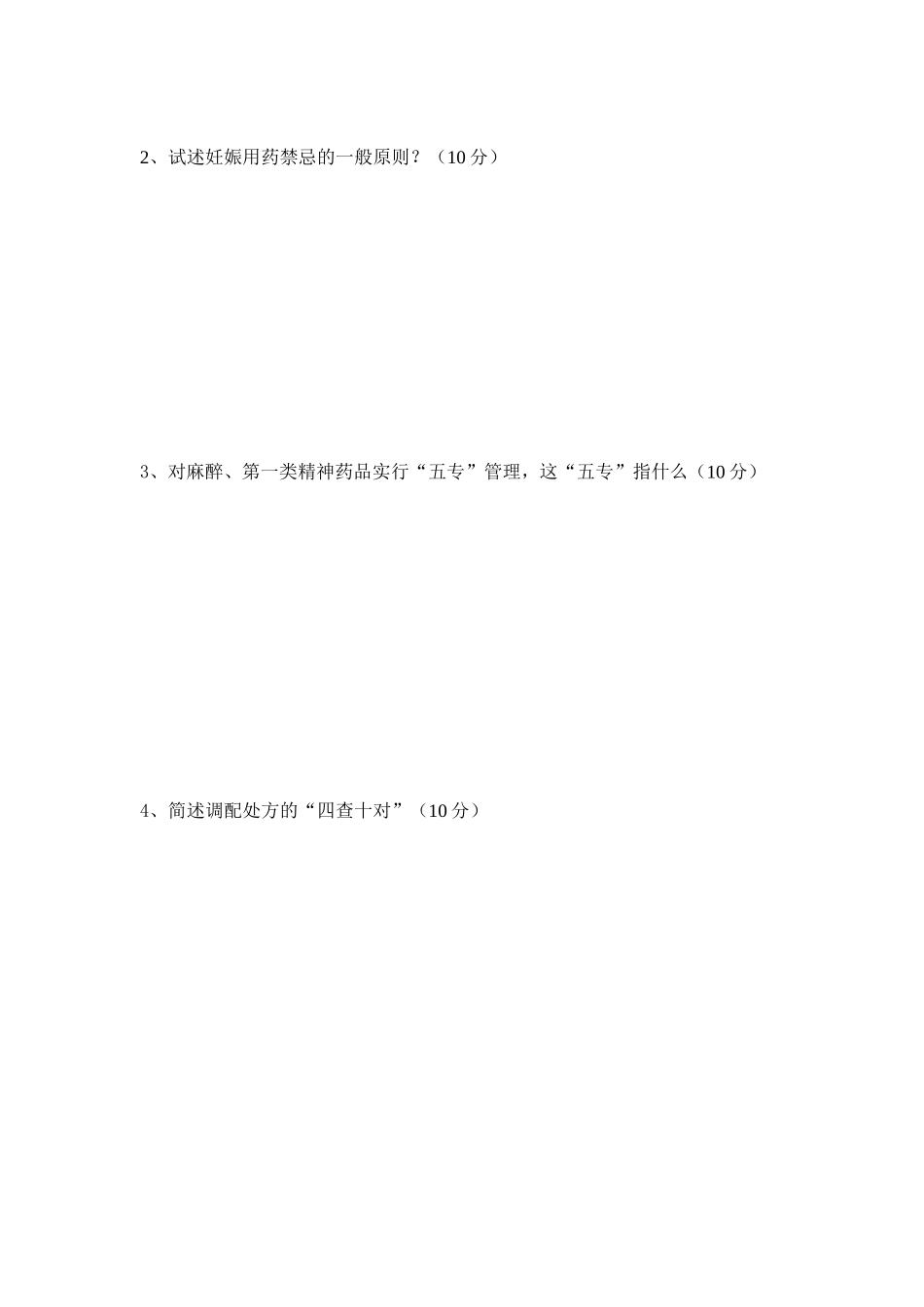 药剂科（中药） 年终业务考核测试题_第3页