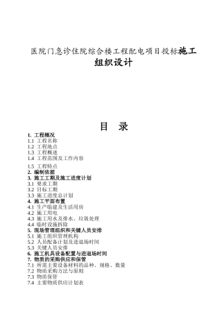 医院门急诊住院综合楼工程配电项目投标施工组织设计