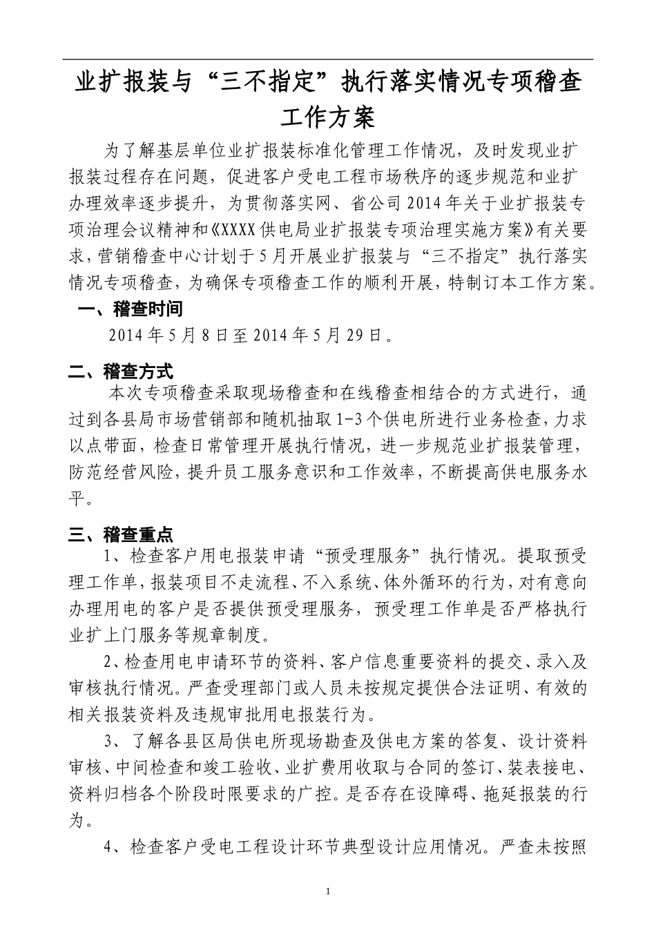 业扩报装与“三不指定”执行落实情况专项稽查工作方案_第1页