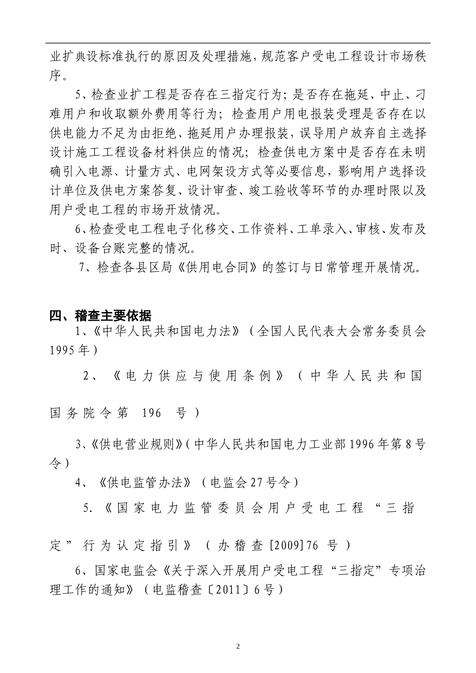 业扩报装与“三不指定”执行落实情况专项稽查工作方案_第2页